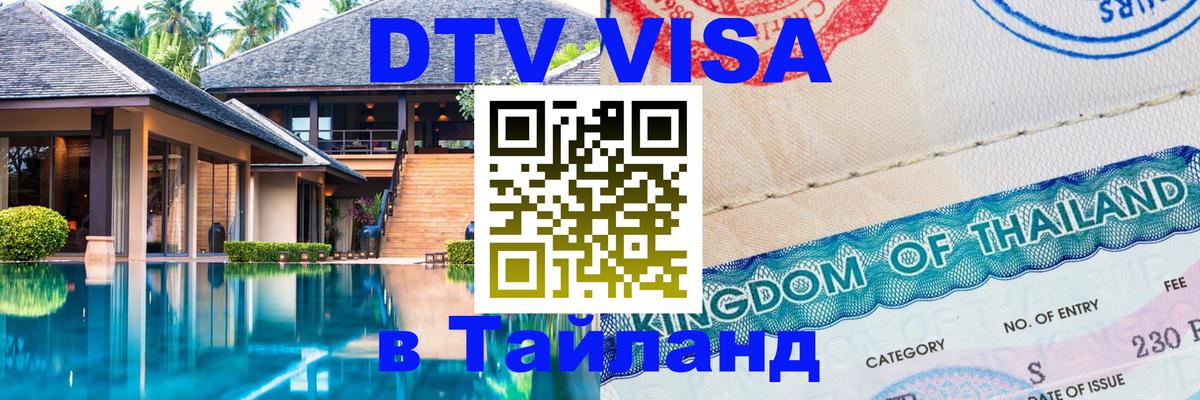 Оформление DTV визы под ключ: стоимость и тарифы, только загранпаспорт - Сураттхани  19.11.2025 