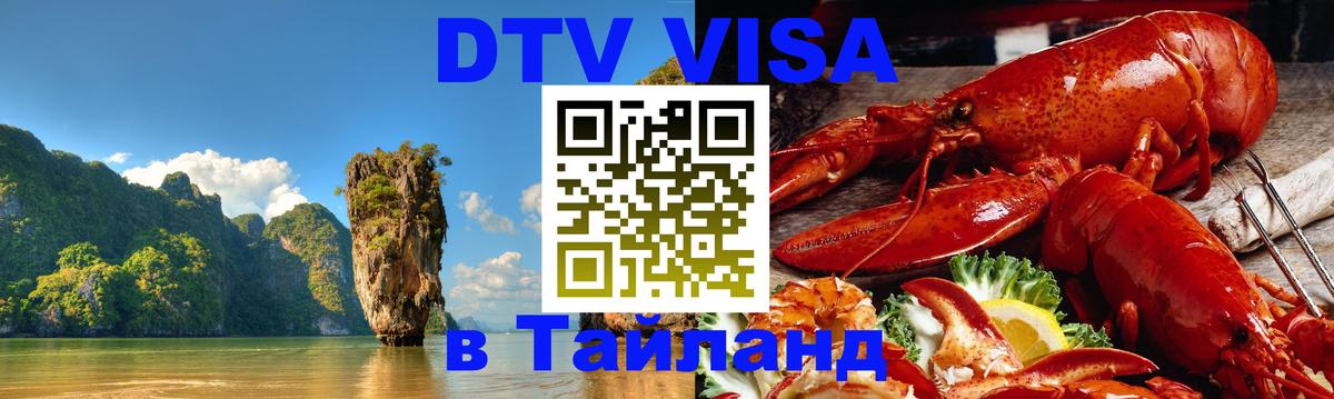 Сколько стоит виза DTV в Тайланд Сураттхани 